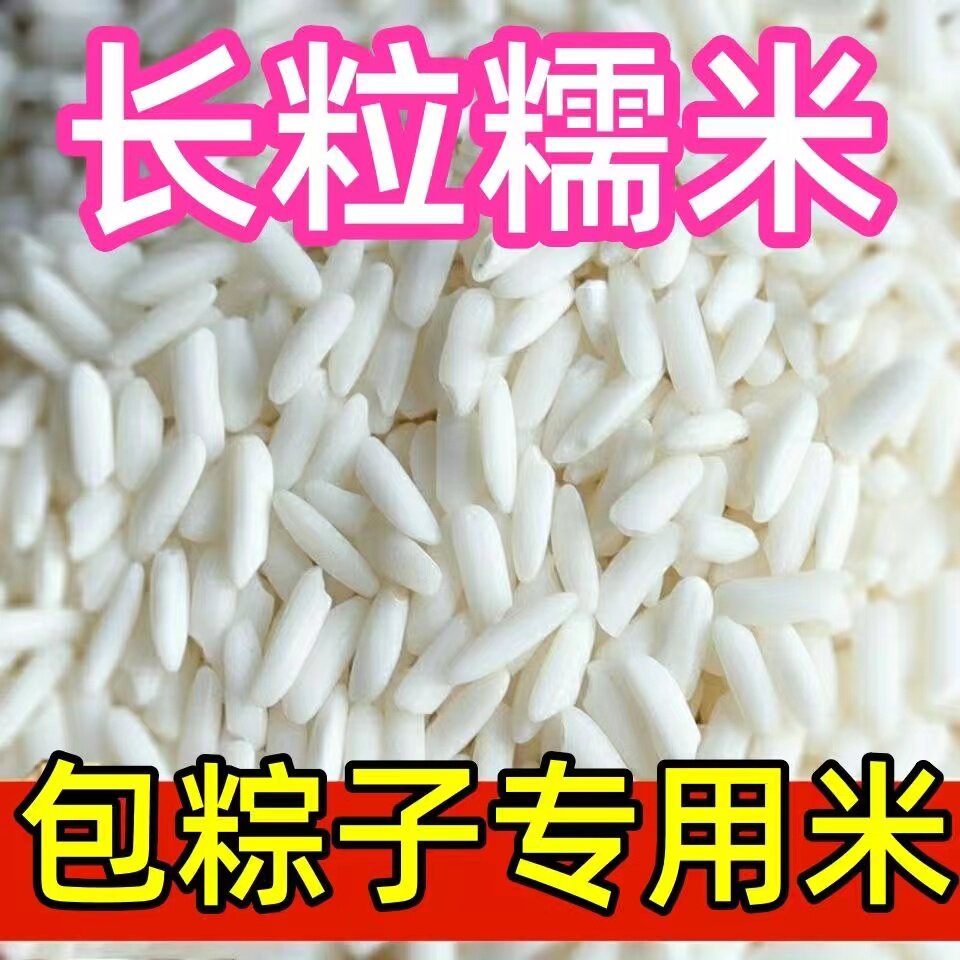 东北长粒糯米包邮长粒糯米糯米酒端午节粽子酿酒优质糯米农家自种