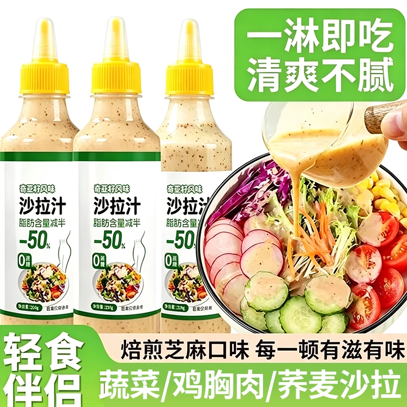 奇亚籽风味沙拉汁250g蔬菜水果芝麻烘培沙拉酱轻食凉拌汁调料酱料