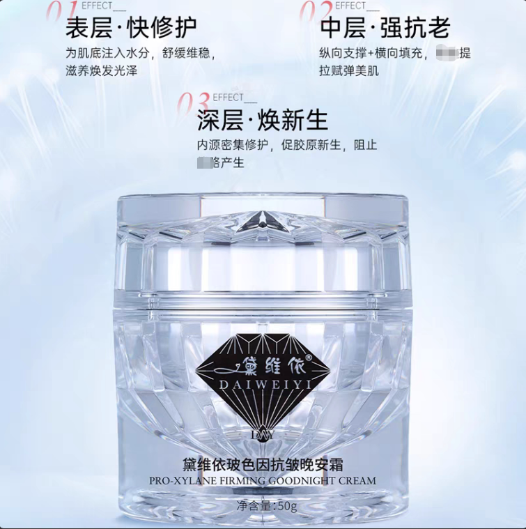 黛维依 波色因抗皱晚安霜 刮码发货 美容院正品保证 包邮