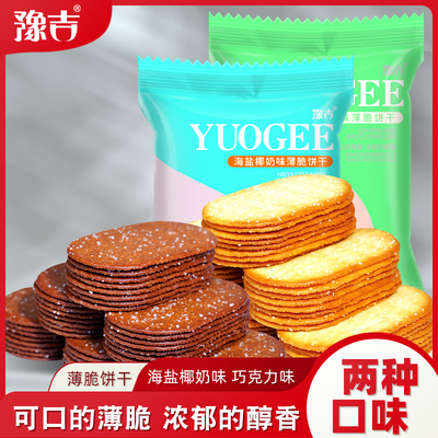 豫吉薄脆饼干早餐零食糕点巧克力椰奶香饼干办公室零食代餐