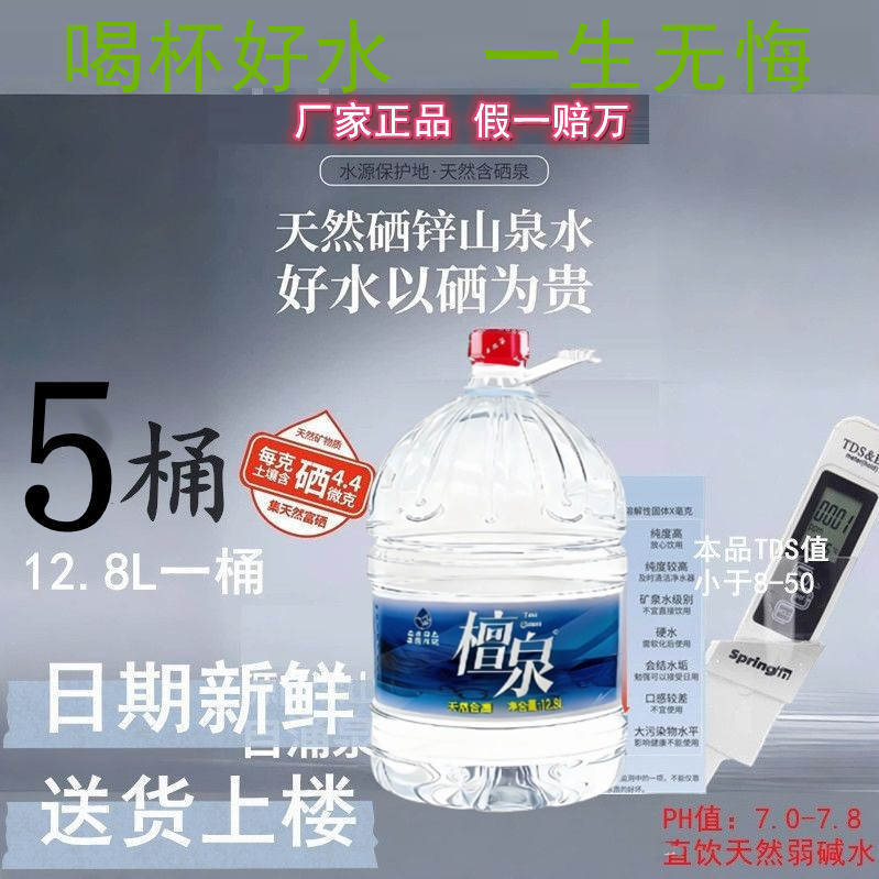【工厂直发】檀泉12.8L*5桶石台富硒锌锶弱碱低氘高端矿物质泉水
