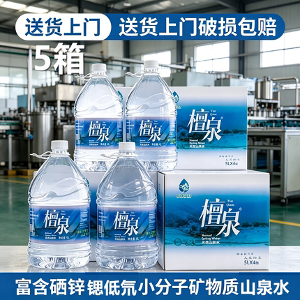 【工厂直发】5箱檀泉5L*4桶富含矿物质硒锌锶低氘高端天然山泉水