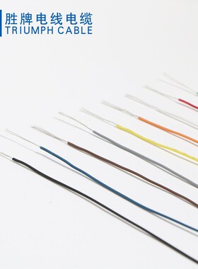 3302-20AWGm低烟无卤线耐压30V 105 电线辐照电子配件线