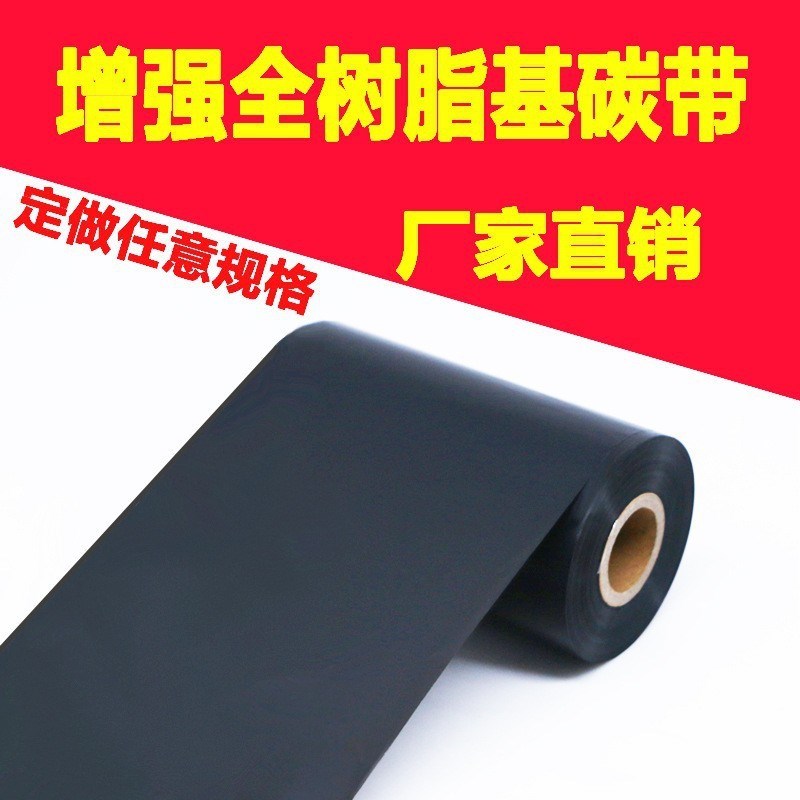 全树脂基碳带哑银h标签80 90 110mm*300m碳带 标签 打印机色带条