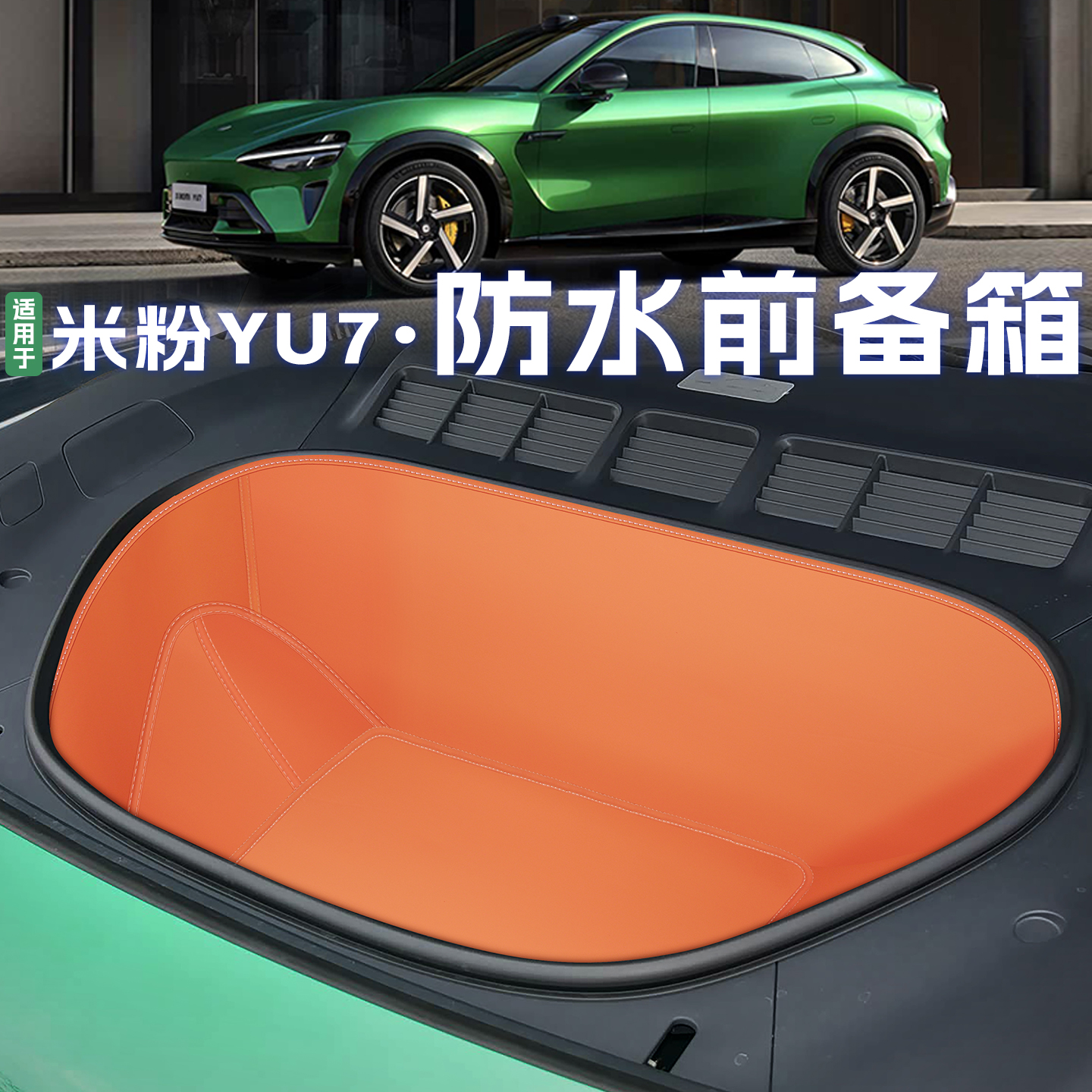yu7【防水前备箱垫】全包款