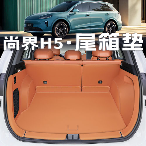 鸿蒙尚界H5【官方推荐】后备箱垫