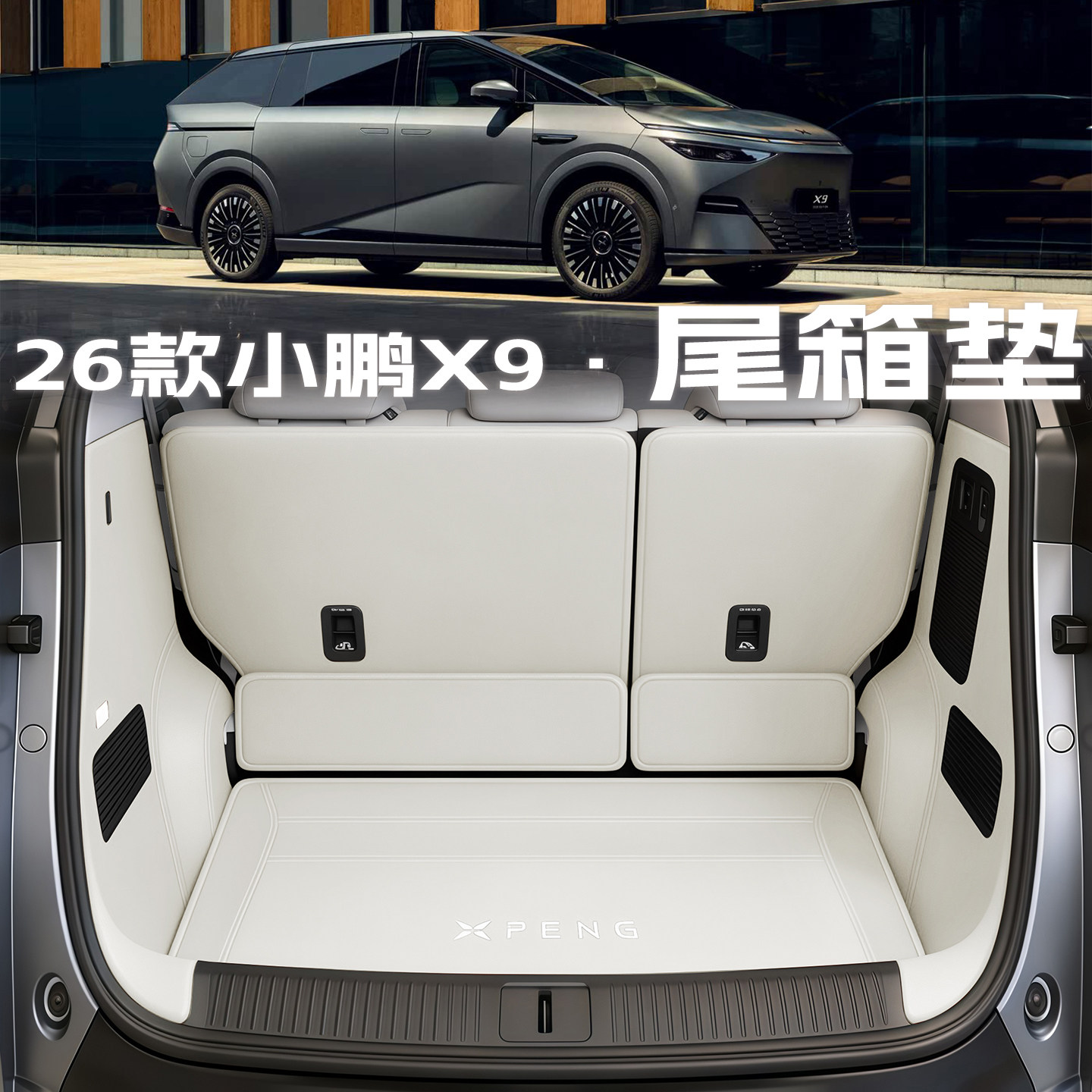 【高端甄选】小鹏x9后备箱垫