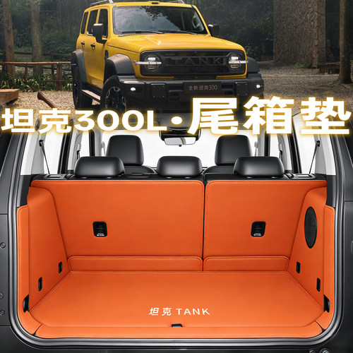 【爆款直售】坦克300L全包尾箱垫