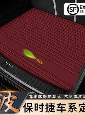 保时捷08-24款卡宴macan帕拉梅拉taycan全包后备箱垫真皮尾箱垫