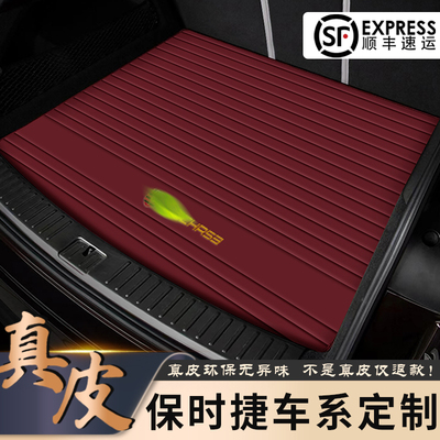 保时捷车型真皮尾箱垫顺丰直达