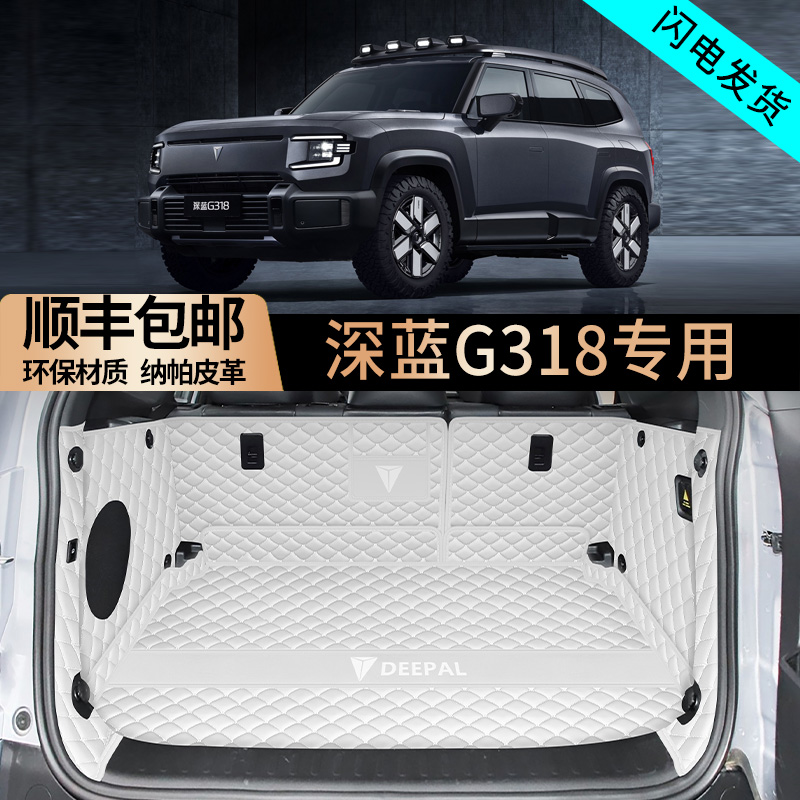 深蓝G318全包围后备箱垫耐脏防水