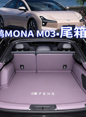 25款小鹏m03max后备箱垫全包围monam03尾箱垫子装饰用品配件改装