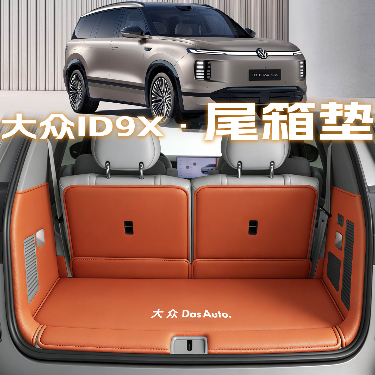 【车企直供】大众ID9X全包尾箱垫图片