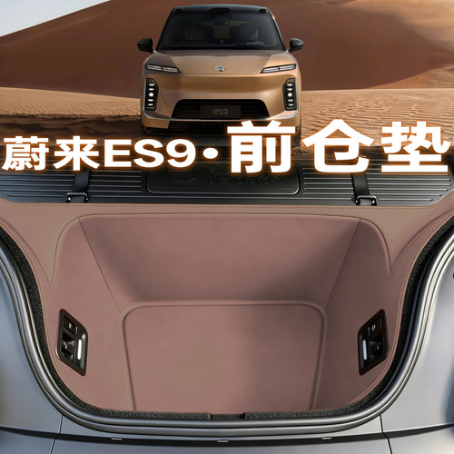 蔚来ES9【专车专用】前备箱垫