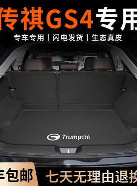 适用于2024款传祺GS4MAX后备箱垫全包围PLUS尾箱垫配件汽车用品