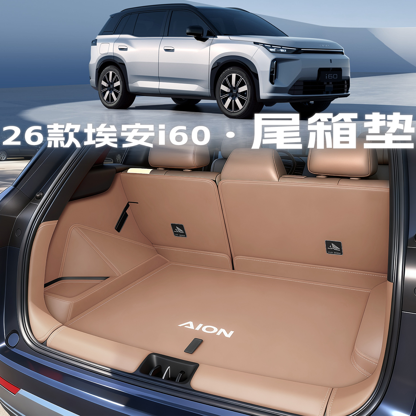【高端甄选】埃安i60后备箱垫