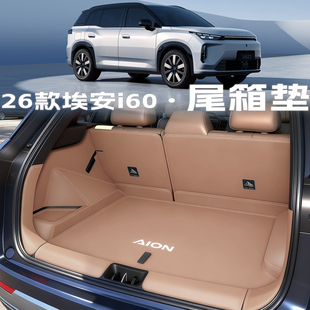 适用于2026款 饰用品大全 埃安i60后备箱垫全包围尾箱垫汽车内改装
