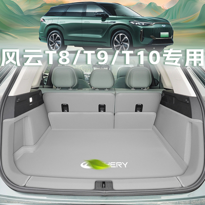 奇瑞风云T10T9T6全包围尾箱垫