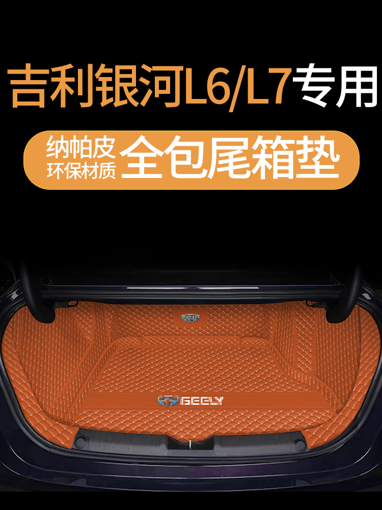 专用2024款吉利银河L6全包围后备箱垫L6后尾箱垫改装内饰用品配件