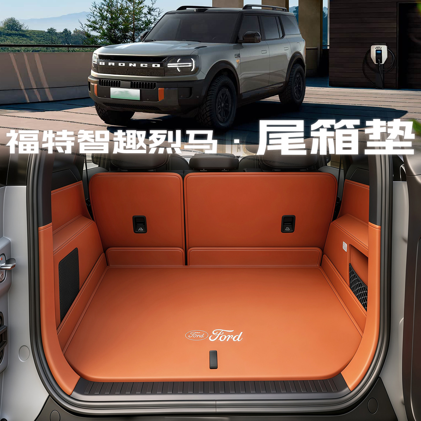 26款福特智趣烈马后备箱垫全包围尾箱垫子增程电汽车内改装饰用品,汽车用品/电子/清洗/改装,专车专用后备箱垫,淘宝优惠券,粉丝福利购,淘宝优惠卷