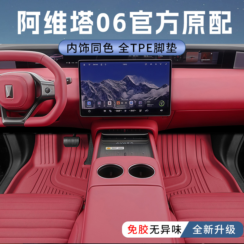 阿维塔06【匹配原车孔】tpe脚垫