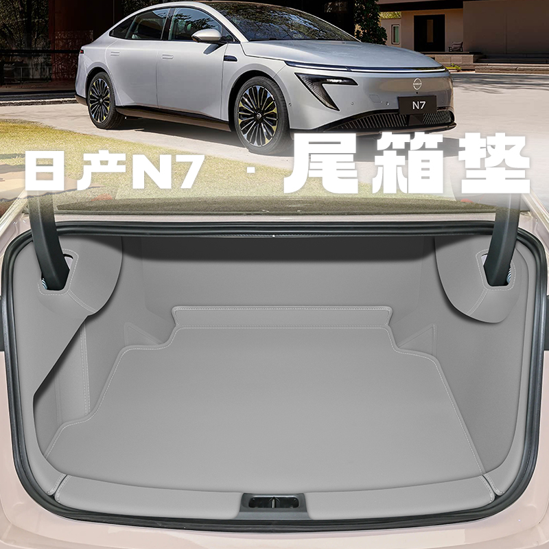 日产n7【官方推荐】内饰尾箱垫
