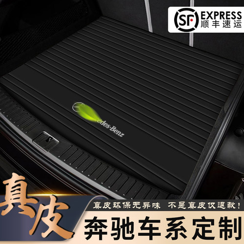 奔驰真皮尾箱垫顺丰直达