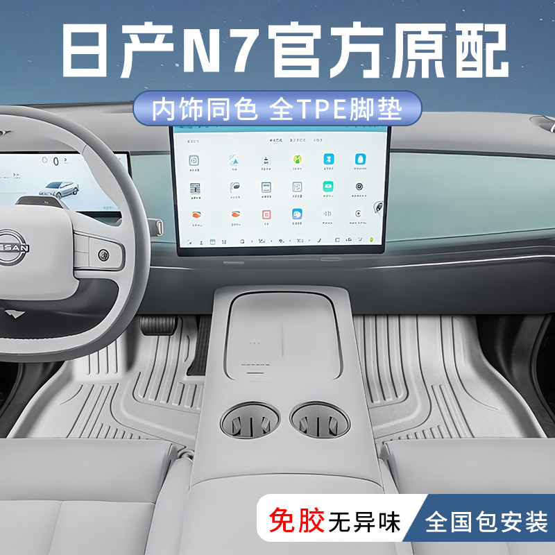 日产n7【官方推荐】tpe专用脚垫
