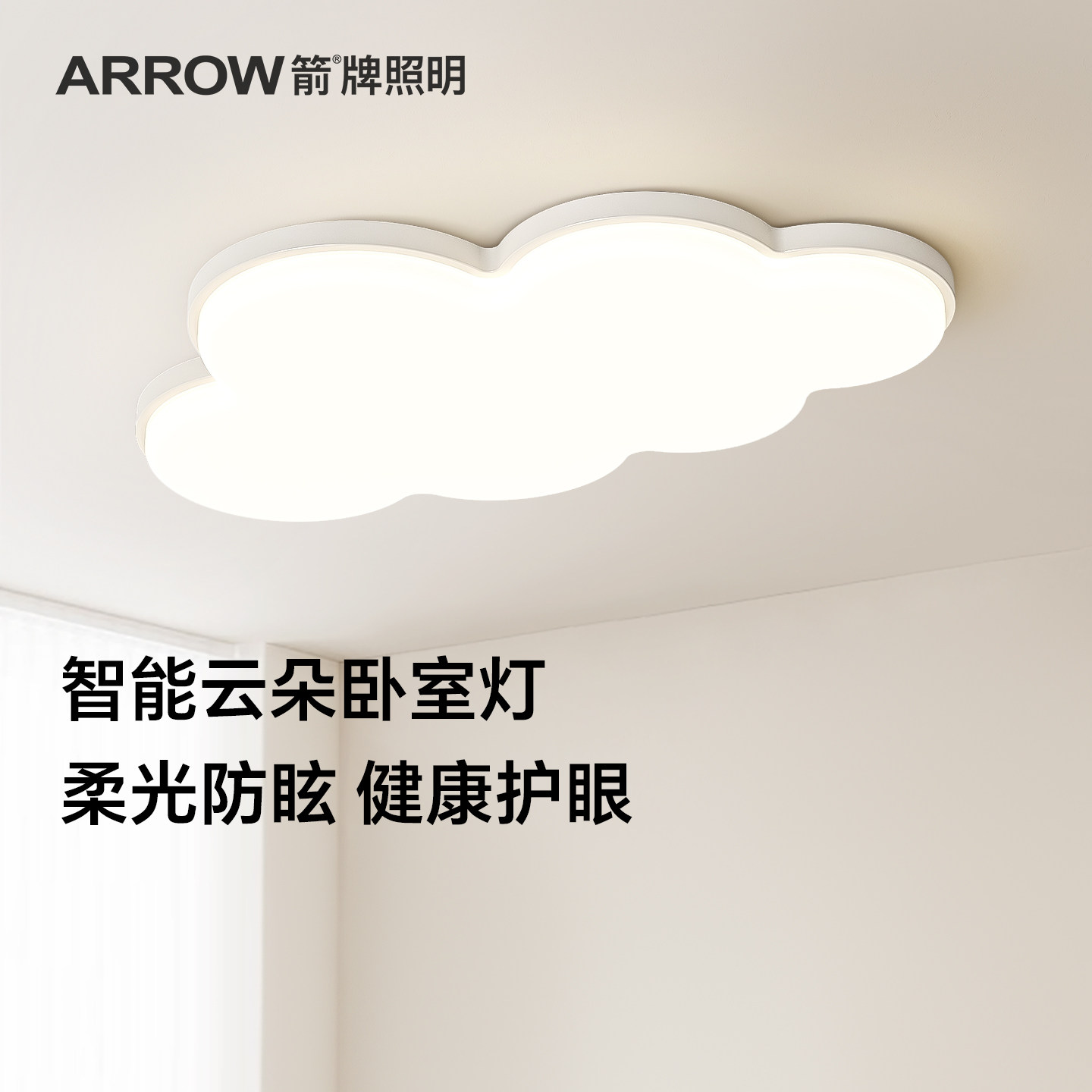 箭牌灯具儿童房护眼灯卧室灯LED吸顶灯具奶油风主卧房间云朵灯饰