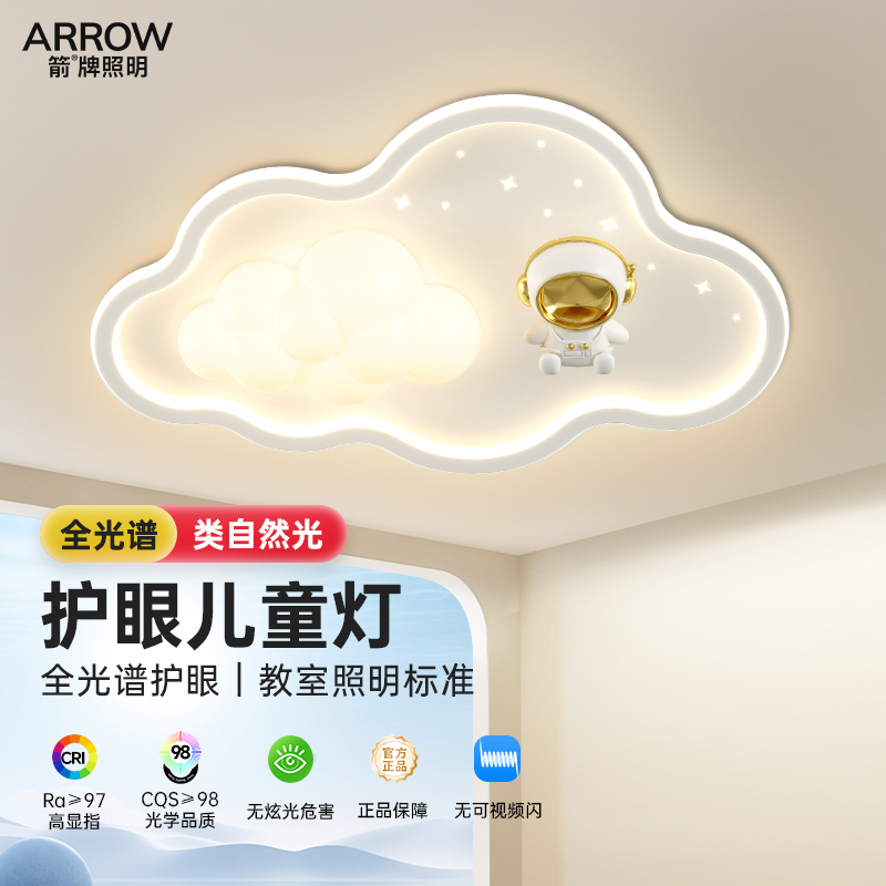箭牌儿童卧室灯护眼宇航员吸顶灯