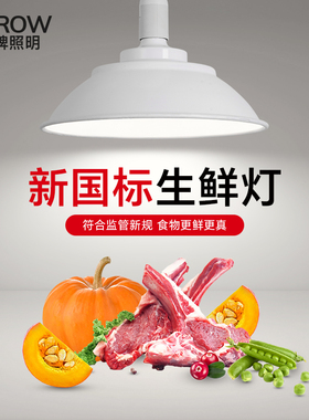 【特价清仓/不包安装】箭牌新国标LED生鲜灯e27螺口生鲜店鲜肉灯