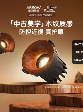 箭牌眼卫士中古风射灯全光谱护眼嵌入式无边框防眩木纹客厅家用灯