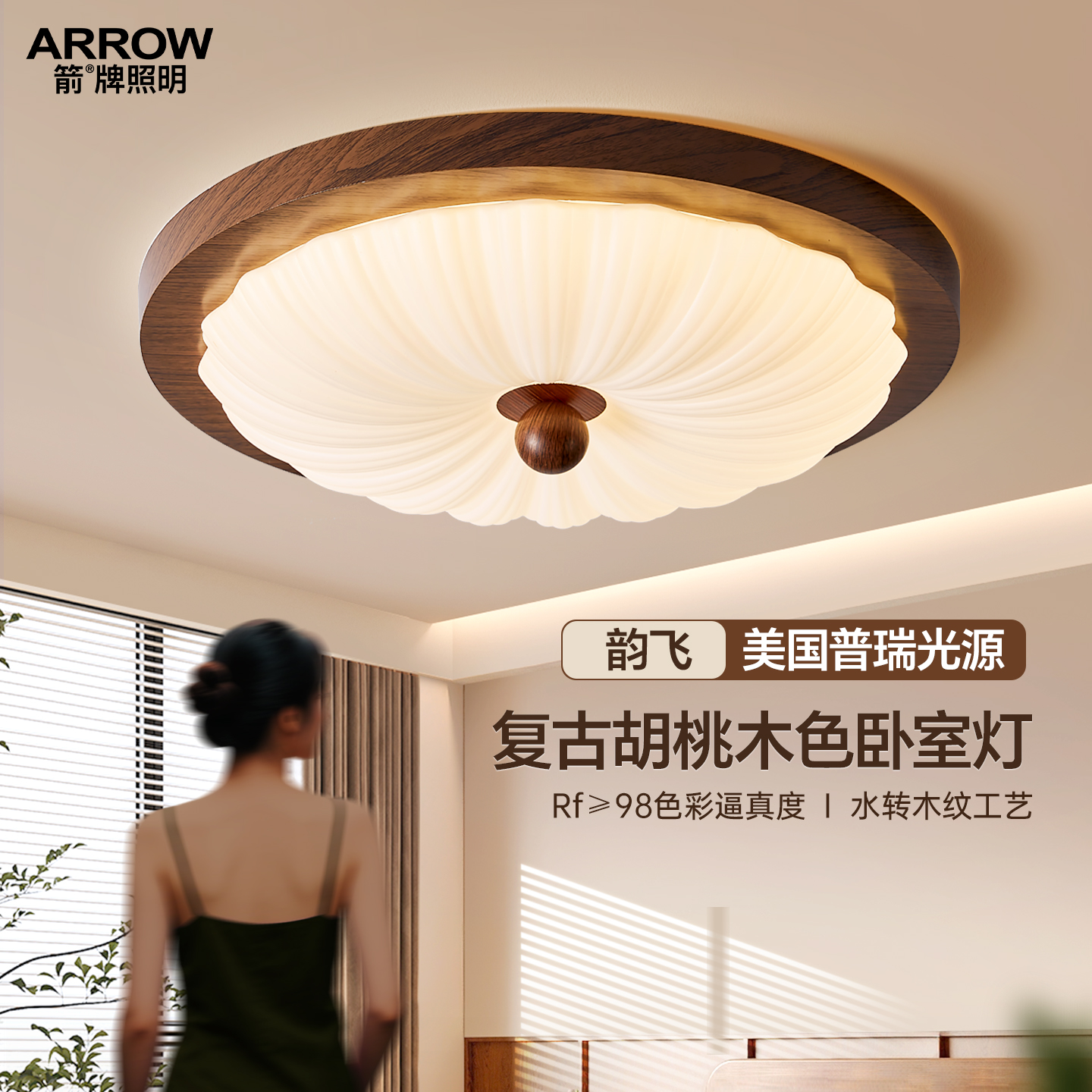 箭牌照明卧室灯吸顶灯中古风创意胡桃木色简约复古房间灯护眼灯具