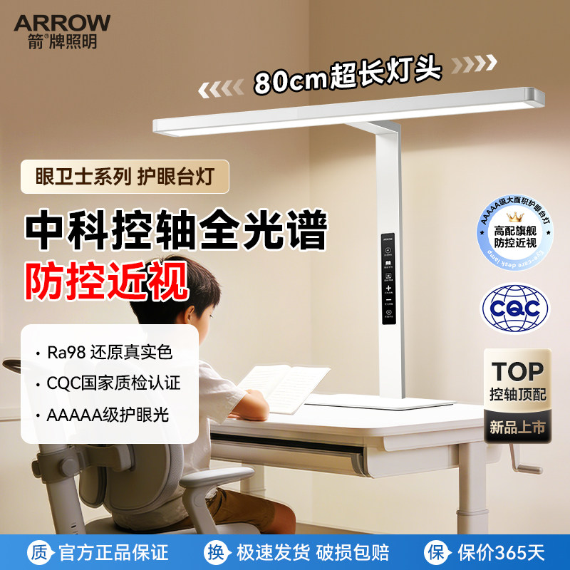 箭牌眼卫士护眼台灯学习专用防近视全光谱儿童学生阅读桌面大路灯