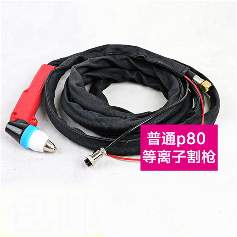 p80等离子切割枪LGK-100/120空气等离子切割机配件手用割枪线