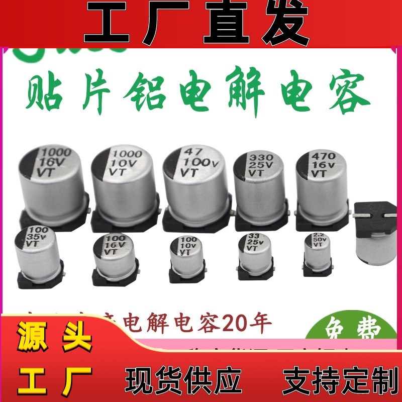 贴片电容 VT贴片铝电解电容SMD电容1-10G00uf/10-100V全规格现货