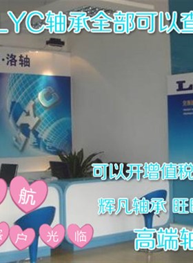 洛轴LYC深沟球轴承6218E 6219E 6220E 6221E 6222E 6224E