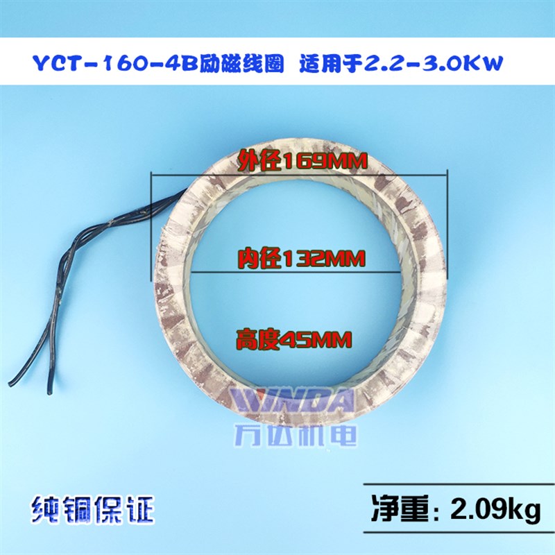YCT调速电机励磁线圈2.m2KW-3KW调速线圈 YCT160-4A YCT160-4B国