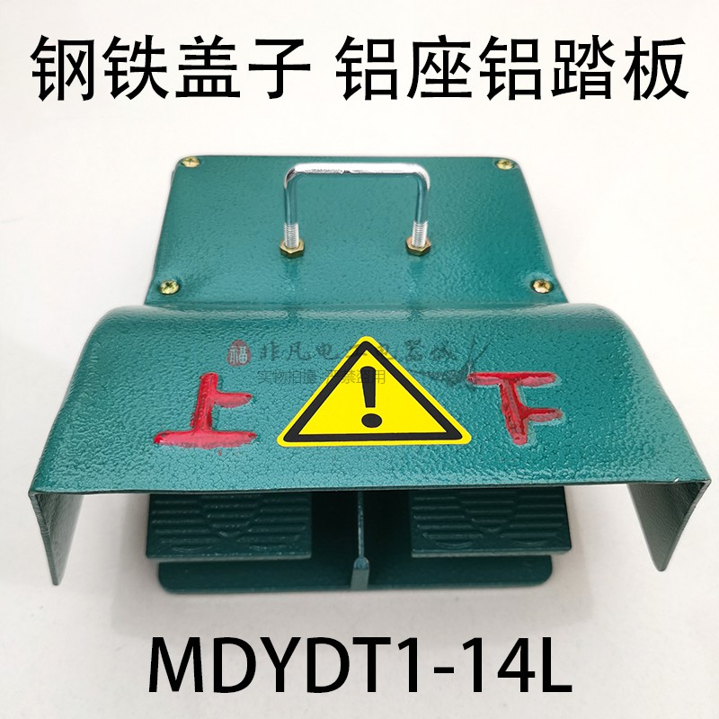 明德脚踏开关铸铁带保护盖MDYDT1-14冲床折弯机双联双踏上下脚踩