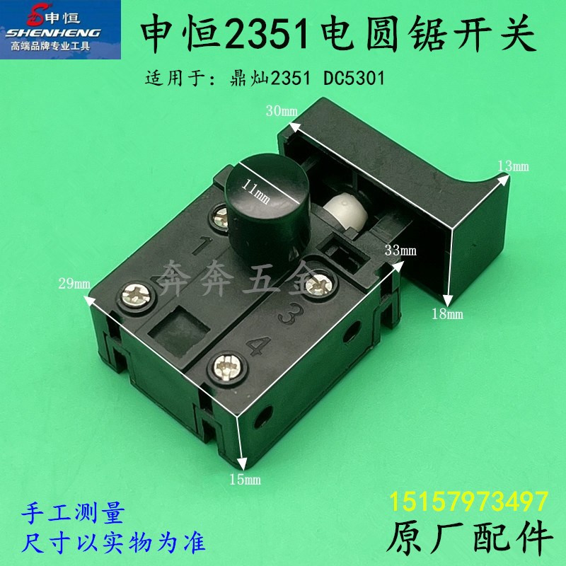 申恒SH2351i电圆锯开关鼎灿2351DC5301电圆锯开关9寸台锯 配件