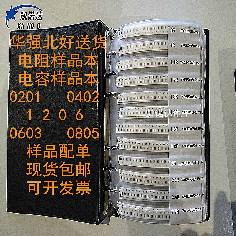 贴片电阻电容d0201 0402 0603 0805 1206样品本电阻包电容包1NH