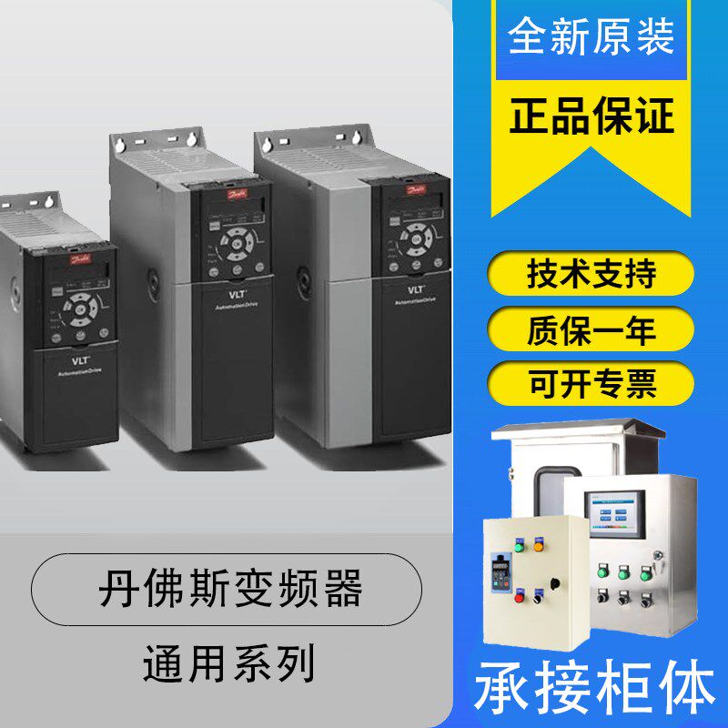 原装正品Danfoss丹佛斯变频器FC-051系列全新变频器三相380v/面板