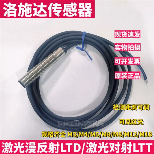 洛施达激光传感器LTD-12NO LTT-18NLTD-04NO红外可见光激光对射