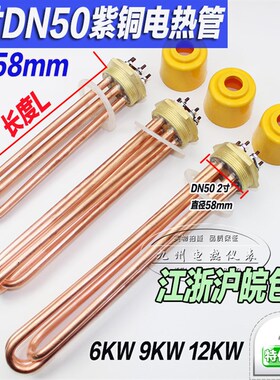 全铜烧水电热管 铜头2寸电加热管 DN50水箱加热棒 380V 3-9-12KW