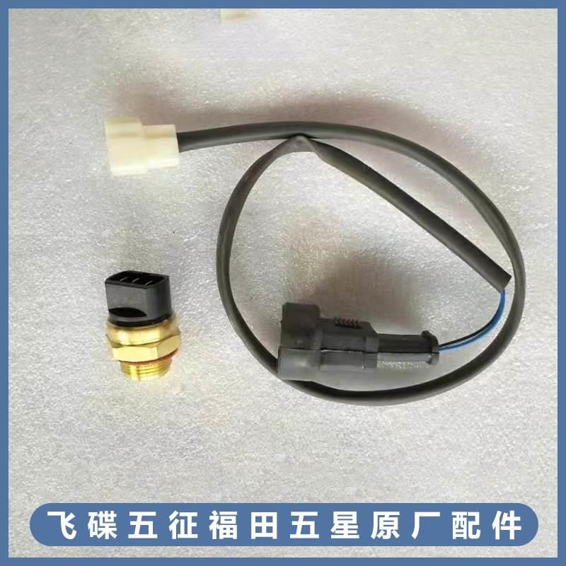 福田五星配件循环水箱散热器温控传感器三轮农用车水温感应塞