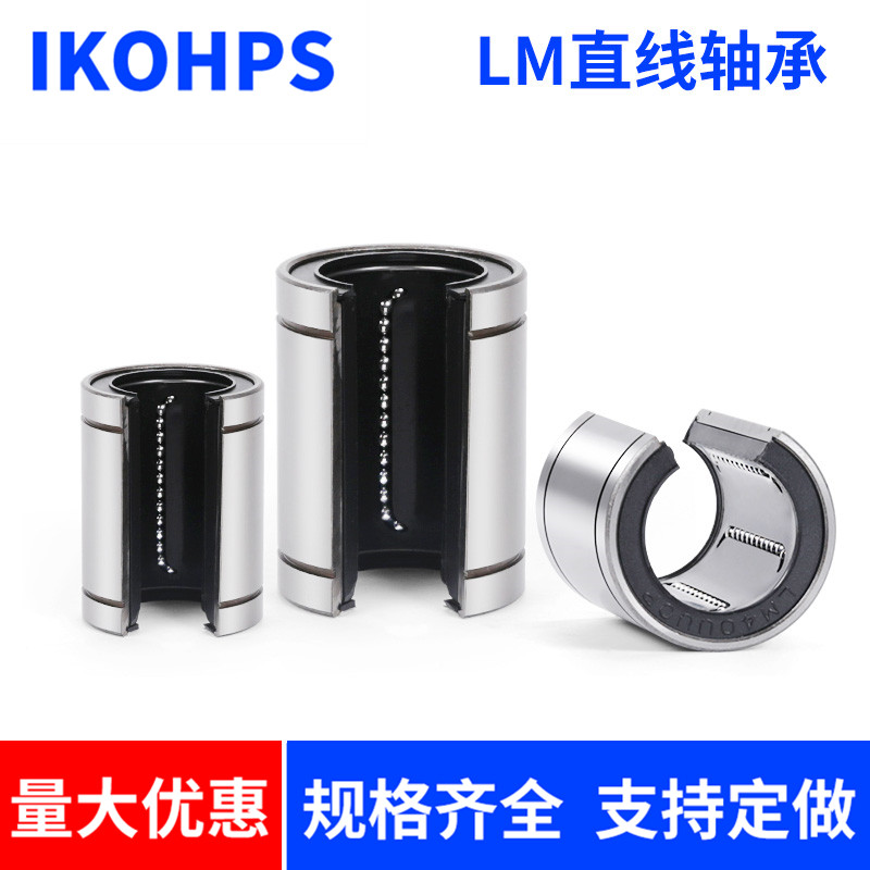 大开口型直线运动轴承LM 12 13 16 20 25 30 35 40 50 60UUOP