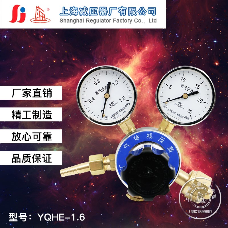 YQHE-1.6*25MPA氦气减压器调压阀钢瓶减压器压力表上海减压器厂
