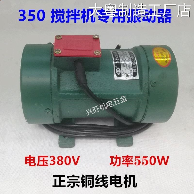 *350型搅拌机料斗振动器器380V三相电机水泵混凝土平板附着式震动