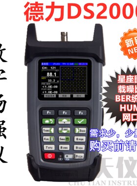 德力数字场强仪DS2000A彩屏有线电视误码率测试仪DS2000B/DS2000C