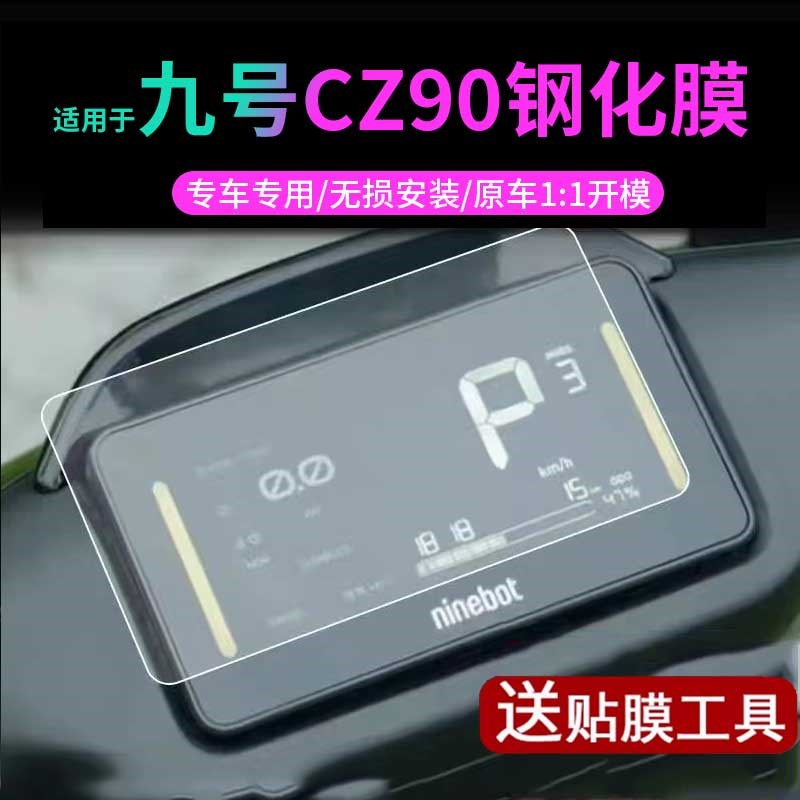 【九号CZ90钢化膜】电动车仪表膜表盘保护壳cz90脚垫坐垫套屏幕贴